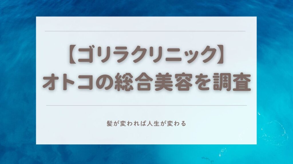 ゴリラクリニック　ハゲ治療