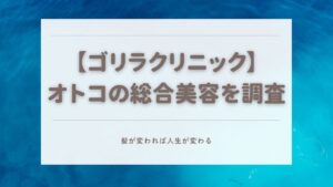 ゴリラクリニック ハゲ治療