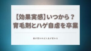 ハゲ 効果 いつ