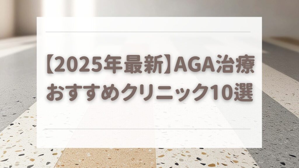 AGA　オンライン　おすすめ