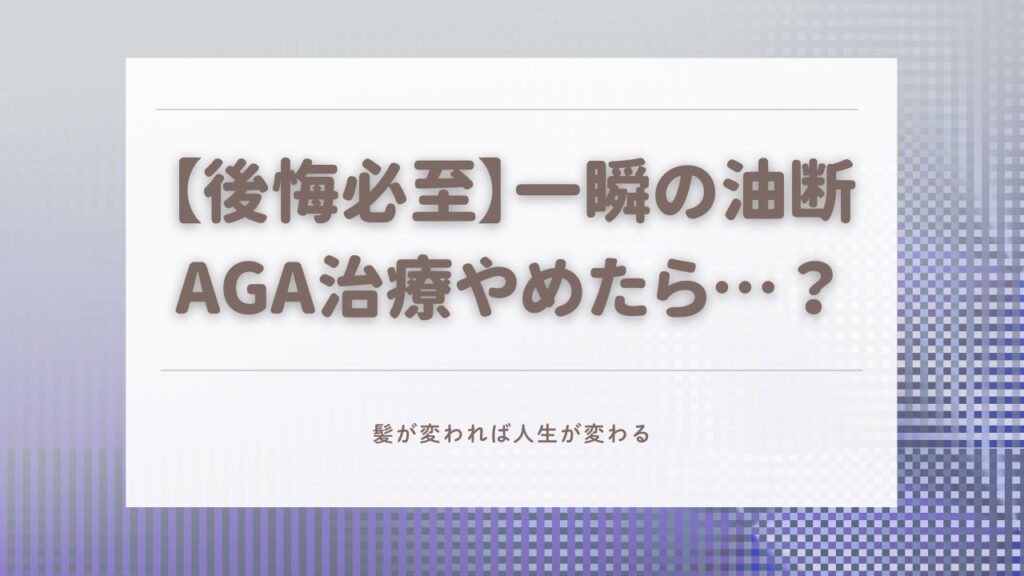 ハゲ　治療中断