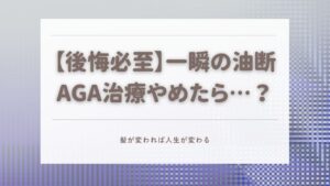 ハゲ 治療中断