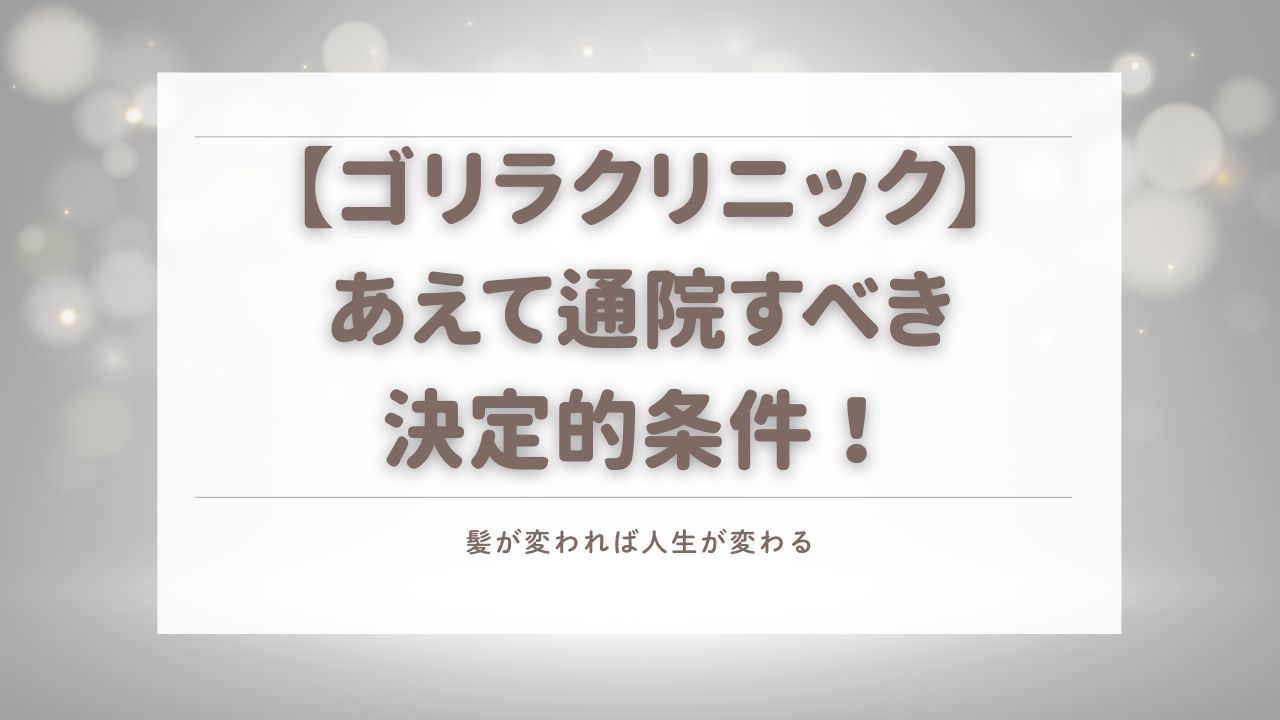 ハゲ　治療　ゴリラ