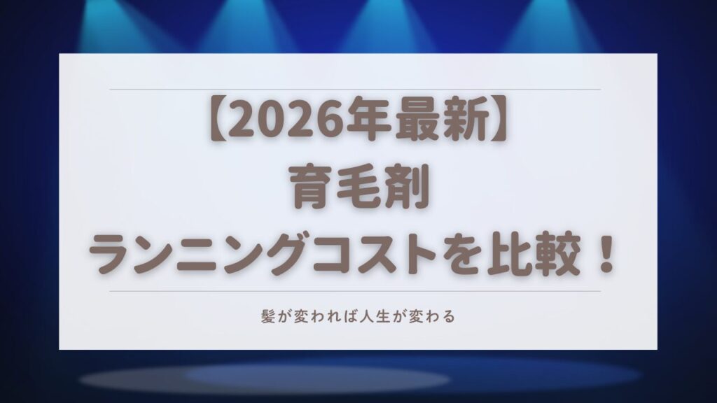育毛剤　ランニングコスト　比較