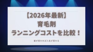 育毛剤 ランニングコスト 比較