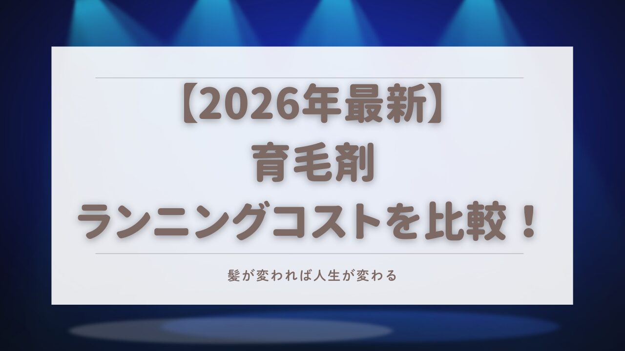 育毛剤 ランニングコスト 比較