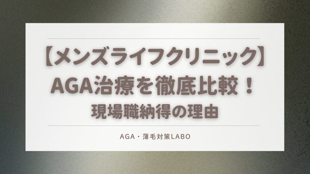 メンズライフクリニック　比較