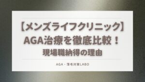 メンズライフクリニック 比較