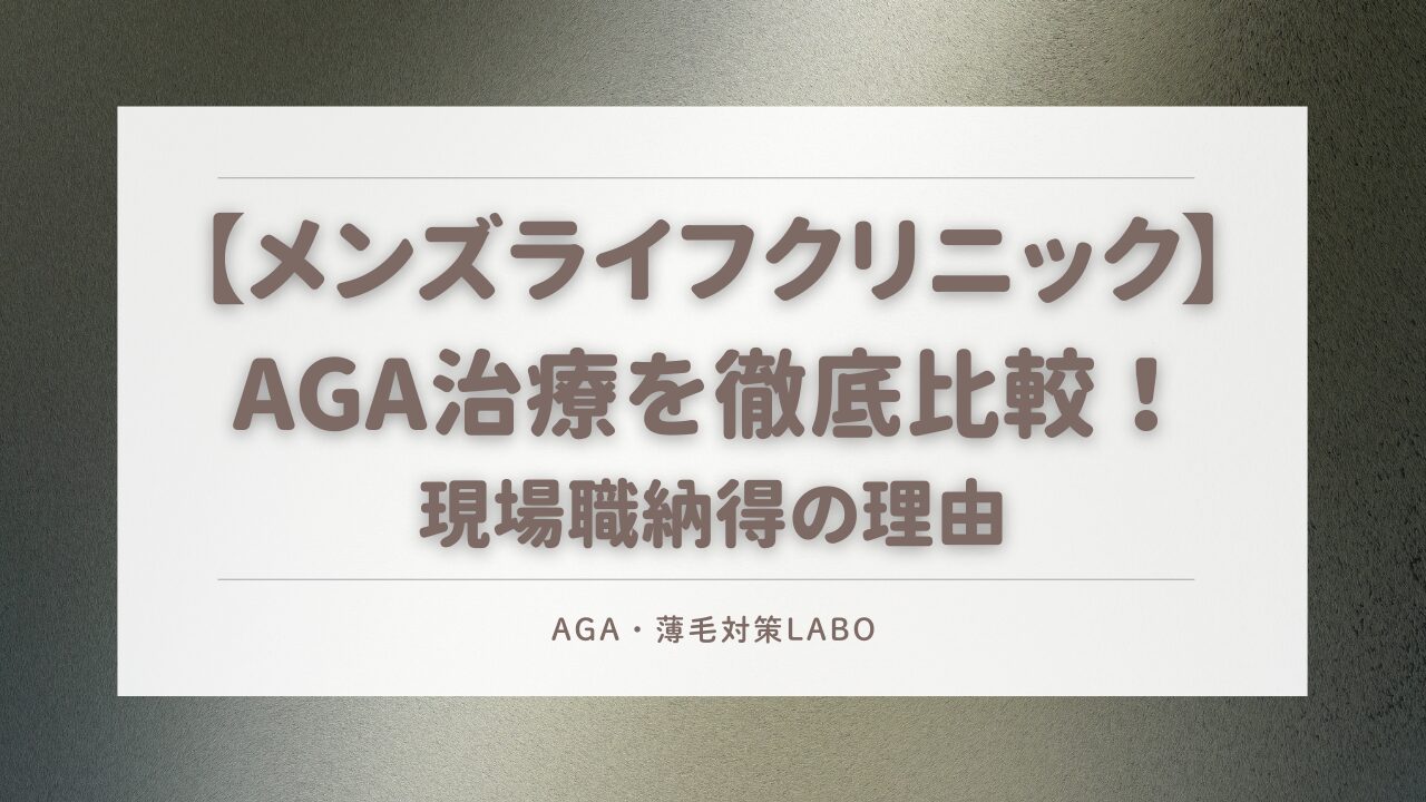 メンズライフクリニック 比較