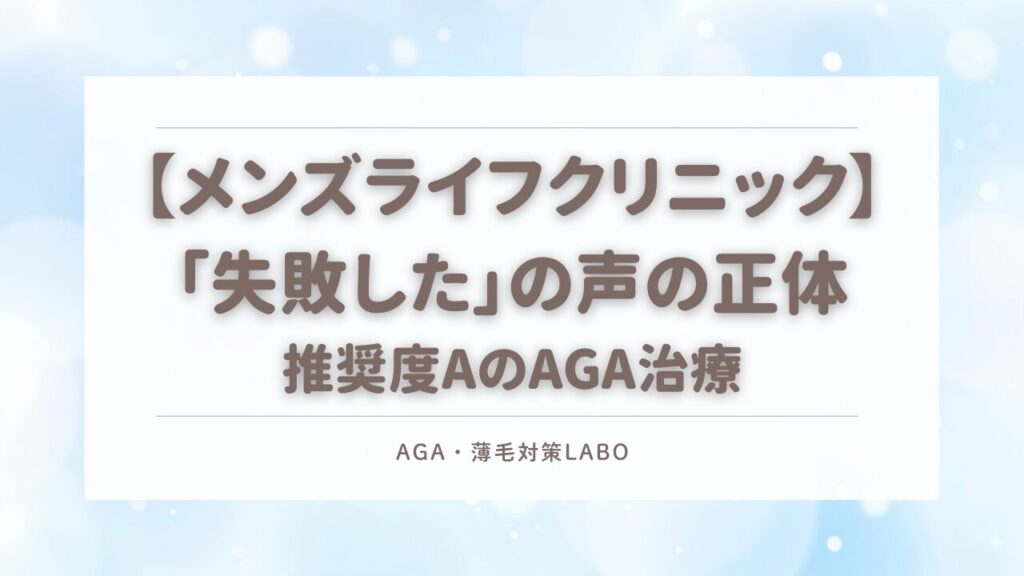 メンズライフ　失敗　AGA