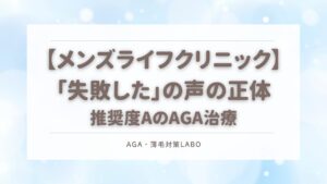メンズライフ　失敗　AGA