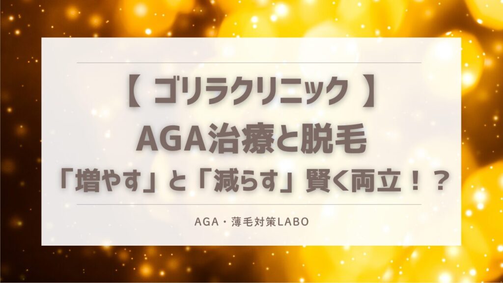 ゴリラ　AGA 脱毛