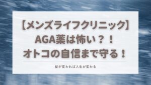 メンズライフ 薬