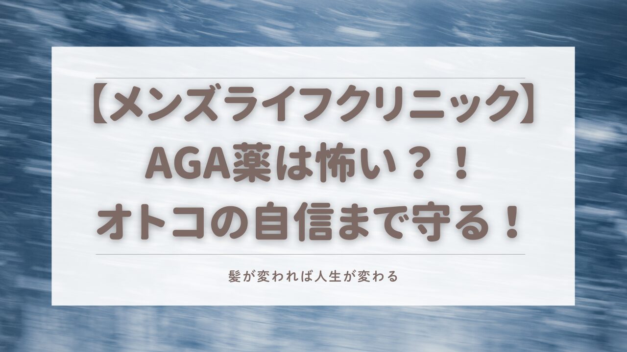 メンズライフ 薬