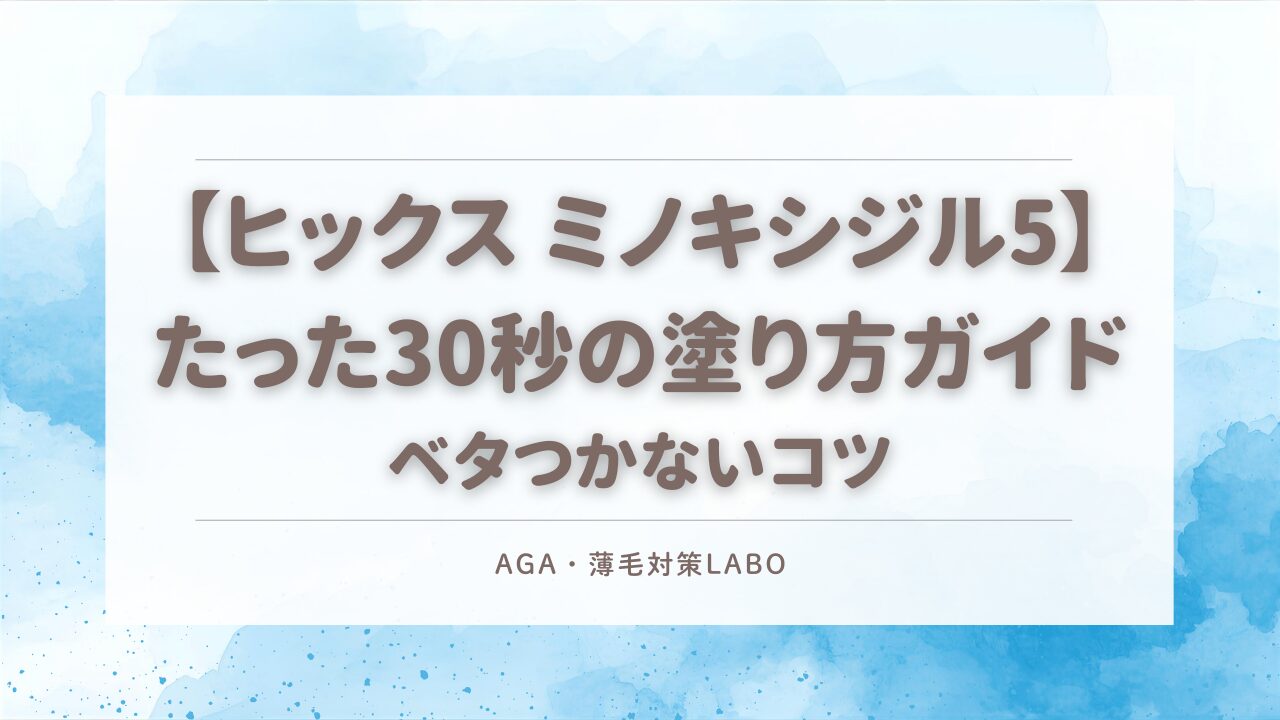 ヒックス ミノキシジル 塗り方