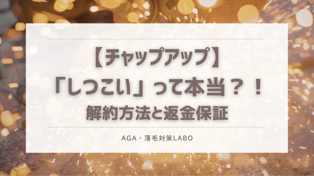 チャップアップ　解約