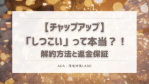 チャップアップ 解約