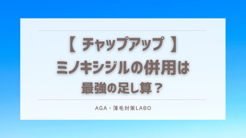 チャップアップ　ミノキシジル　併用