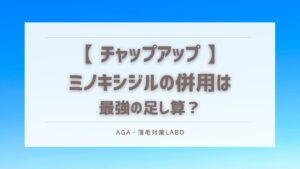 チャップアップ ミノキシジル 併用