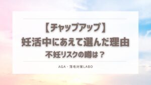 チャップアップ　不妊