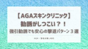 AGAスキン　勧誘　しつこい