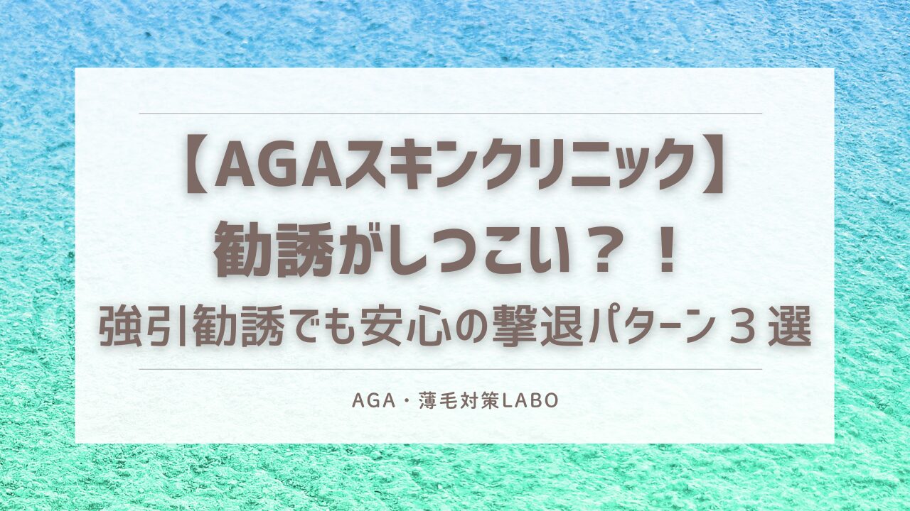 AGAスキン　勧誘　しつこい