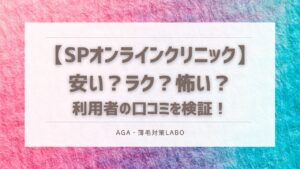 SPオンラインクリニック　口コミ