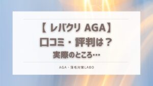 レバクリ 口コミ