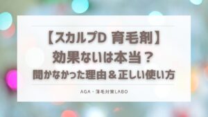 スカルプD 効果ない
