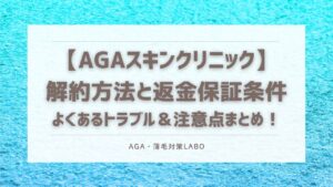 AGAスキンクリニック　解約方法　返金保証条件