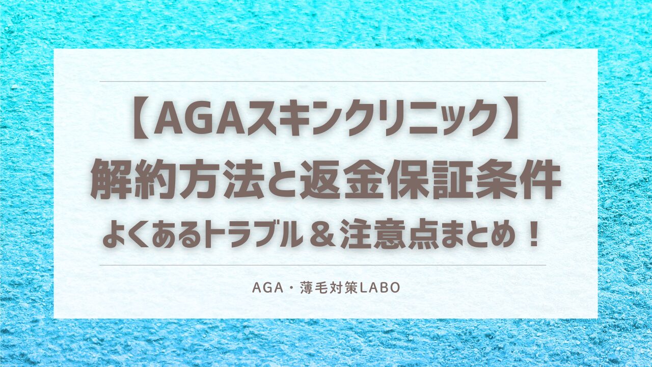 AGAスキンクリニック　解約方法　返金保証条件