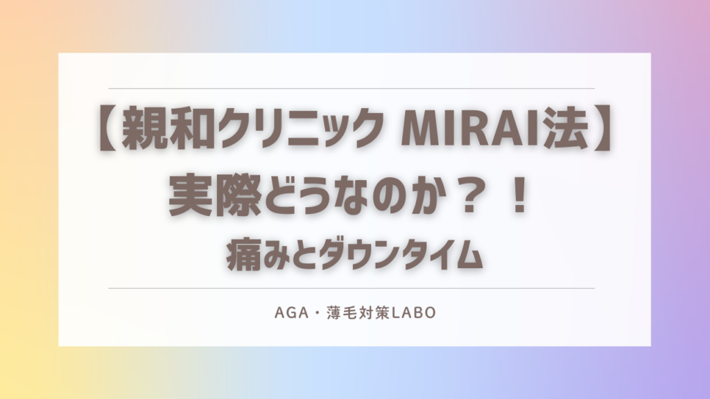 MIRAI法　痛み