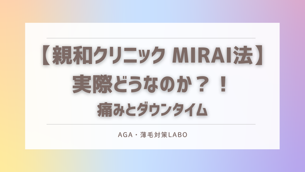 MIRAI法　痛み