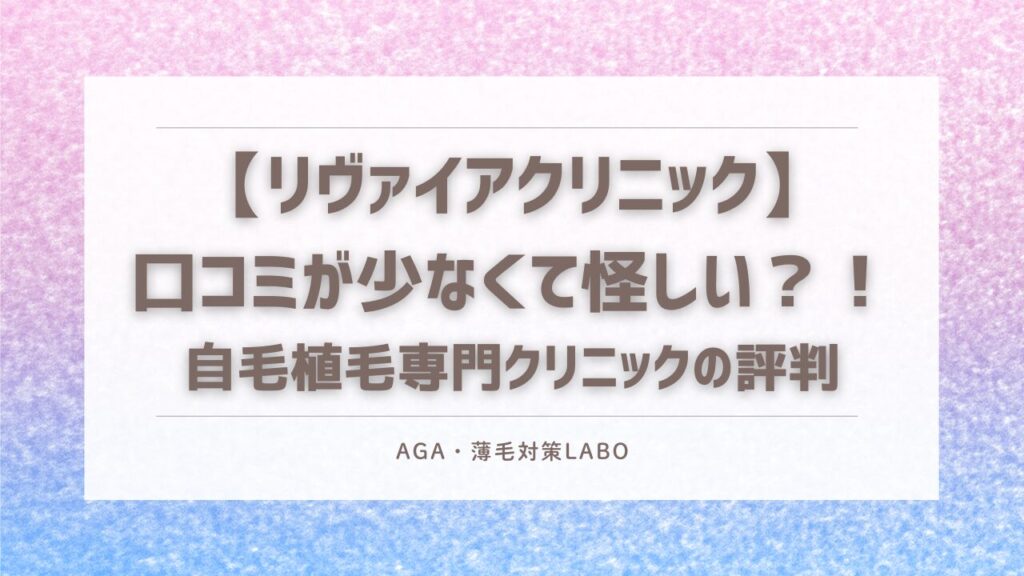 リヴァイアクリニック　口コミ