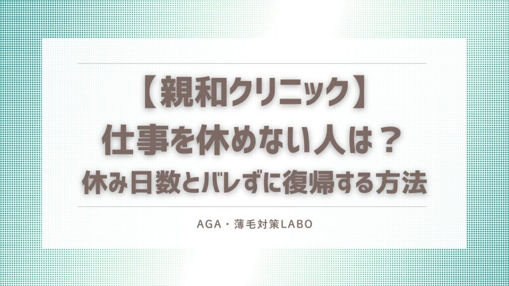 自毛植毛　仕事　休めない