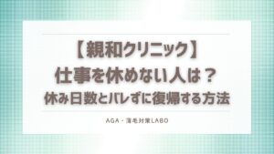 自毛植毛　仕事　休めない