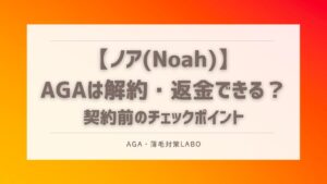 ノア AGA 解約