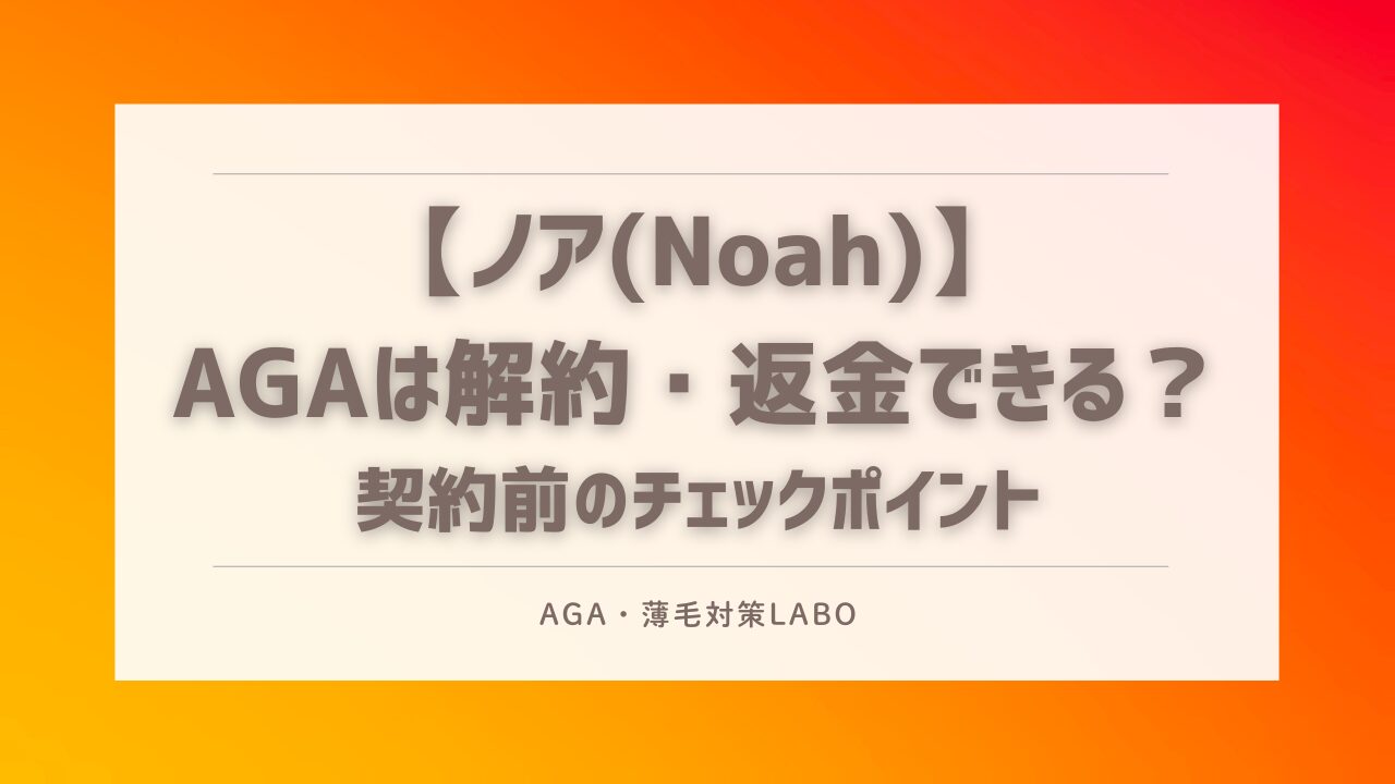 ノア AGA 解約