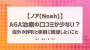 ノア　AGA 口コミ