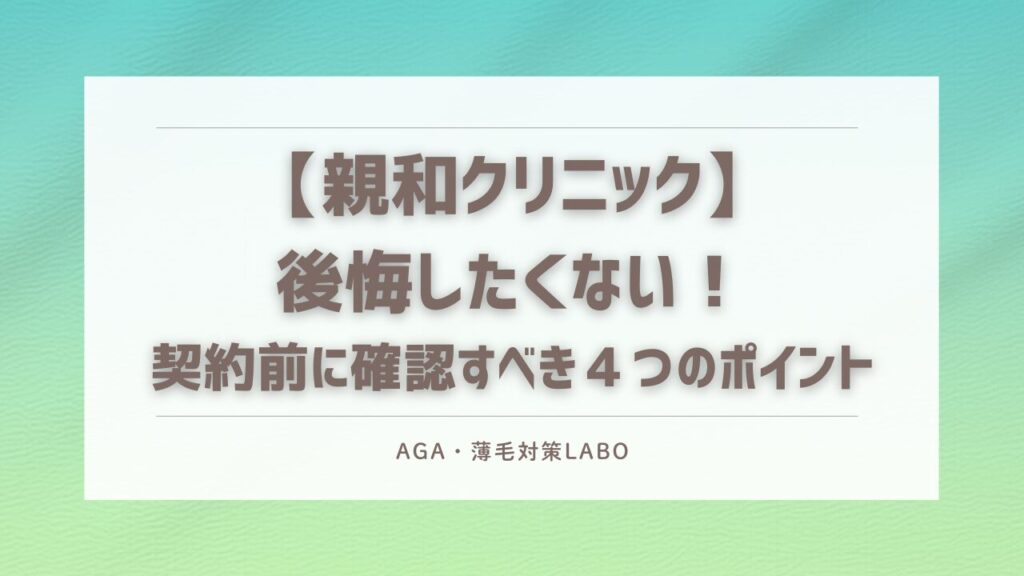 親和クリニック　後悔