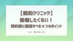 親和クリニック　後悔