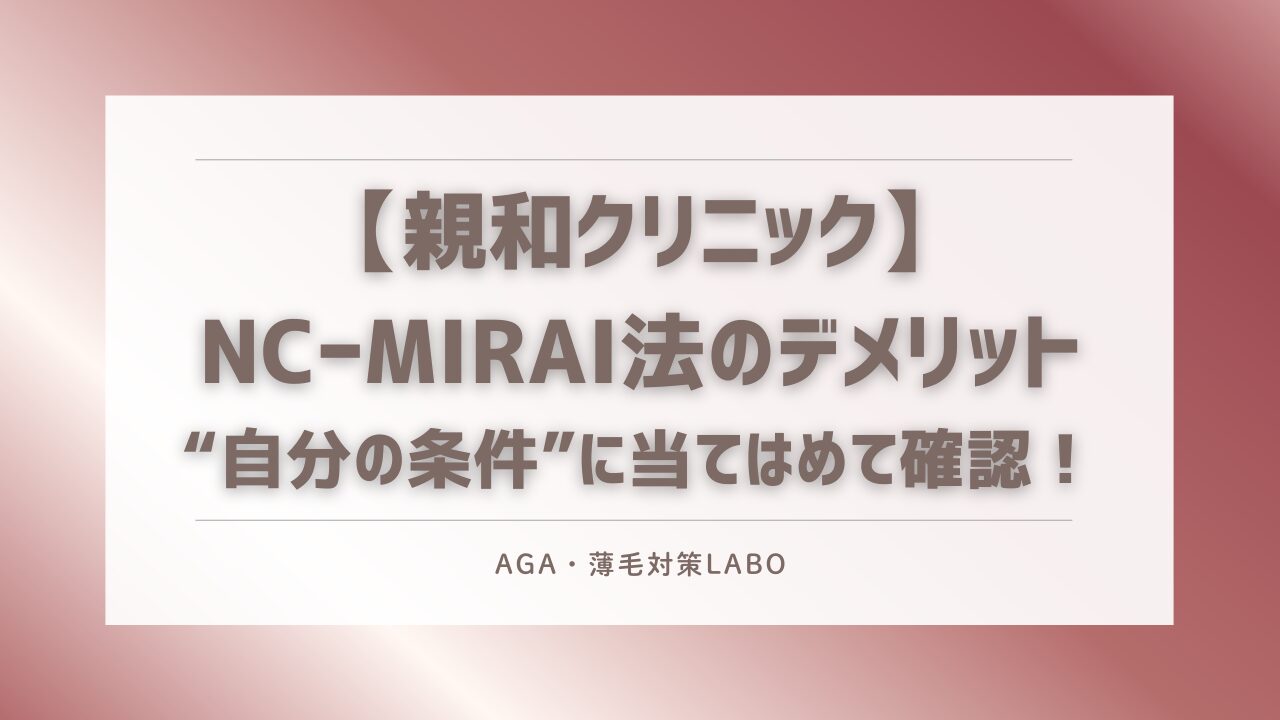 NC-MIRAI法 デメリット
