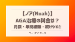 ノア　AGA 料金