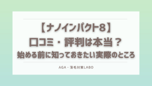 ナノインパクト8 口コミ
