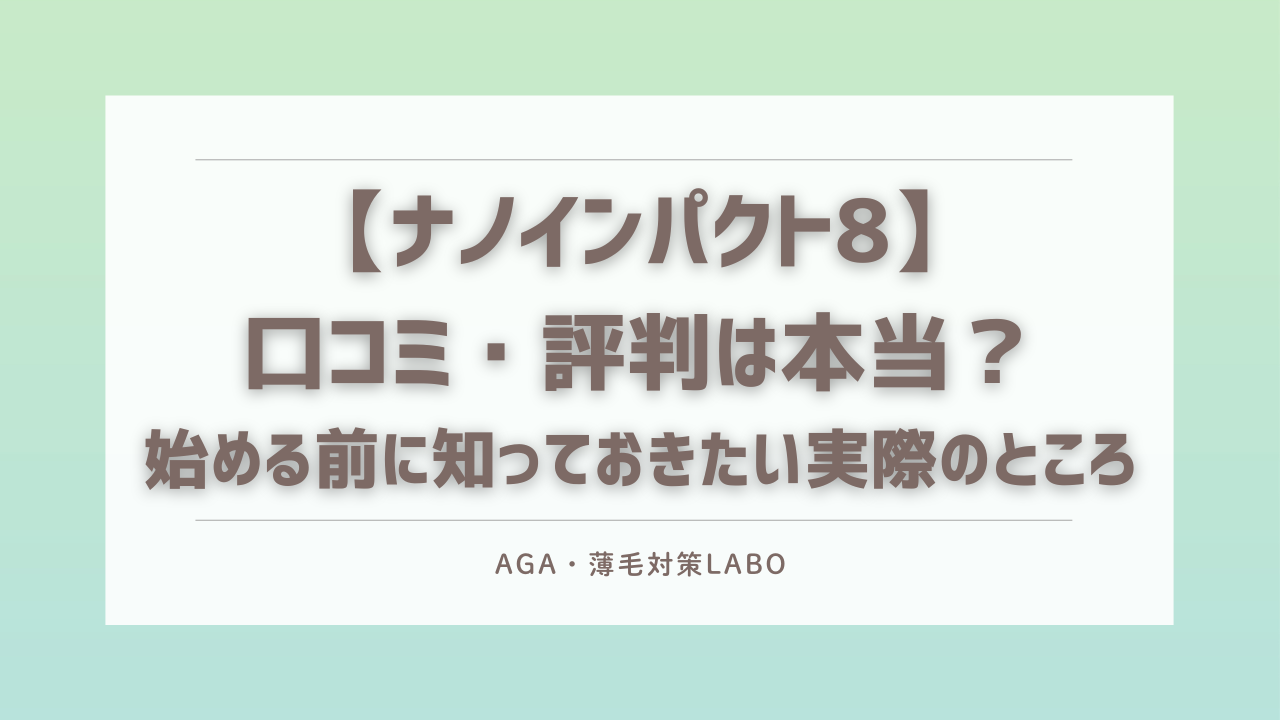 ナノインパクト8 口コミ