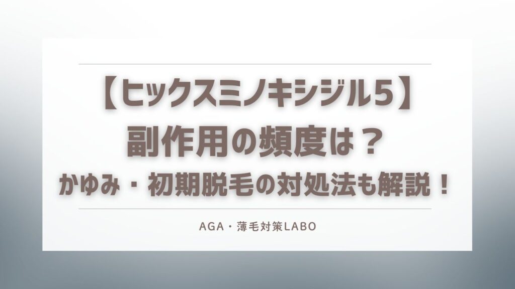 ヒックスミノキシジル5 副作用
