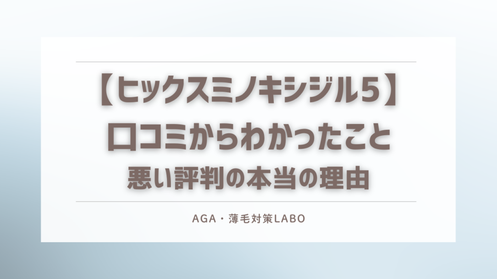 ヒックスミノキシジル5 口コミ