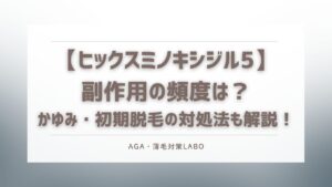 ヒックスミノキシジル5 副作用