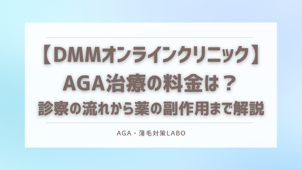 DMMオンラインクリニック　AGA 料金