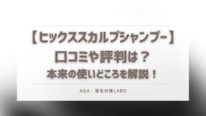 ヒックススカルプシャンプー　口コミ